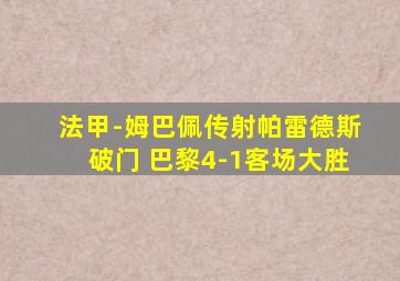 法甲-姆巴佩传射帕雷德斯破门 巴黎4-1客场大胜